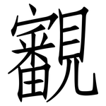 覾: 仿宋体