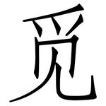 觅: 仿宋体