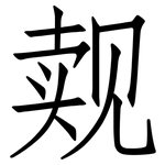 觌: 仿宋体