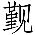 觐: 仿宋体