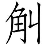 觓: 仿宋体