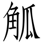 觚: 仿宋体