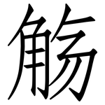 觞: 仿宋体