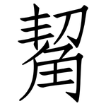 觢: 仿宋体