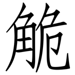觤: 仿宋体