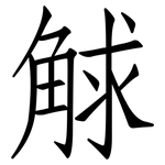 觩: 仿宋体