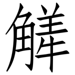 觲: 仿宋体
