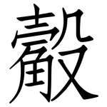 觳: 仿宋体