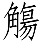 觴: 仿宋体
