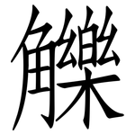 觻: 仿宋体