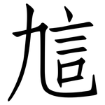 訄: 仿宋体