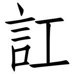 訌: 仿宋体
