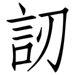 訒: 仿宋体