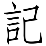 記: 仿宋体