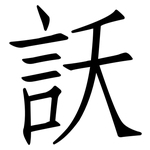 訞: 仿宋体