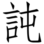 訰: 仿宋体