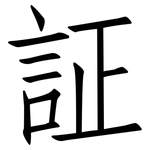 証: 仿宋体