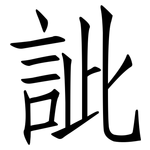 訿: 仿宋体