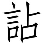 詀: 仿宋体