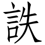 詄: 仿宋体