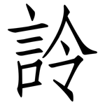 詅: 仿宋体