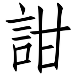 詌: 仿宋体
