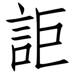 詎: 仿宋体