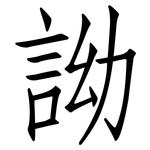 詏: 仿宋体