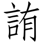 詴: 仿宋体