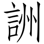詶: 仿宋体