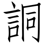 詷: 仿宋体