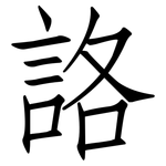 詻: 仿宋体