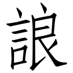 誏: 仿宋体