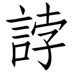 誖: 仿宋体