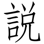 說: 仿宋体