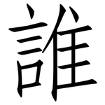 誰: 仿宋体