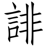 誹: 仿宋体