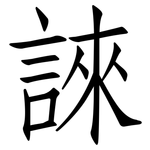 誺: 仿宋体