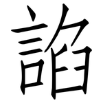 諂: 仿宋体