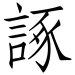 諑: 仿宋体