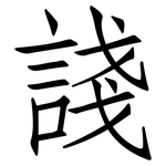 諓: 仿宋体