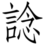 諗: 仿宋体
