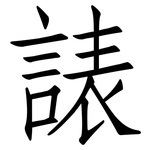 諘: 仿宋体