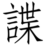 諜: 仿宋体