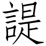 諟: 仿宋体