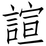諠: 仿宋体