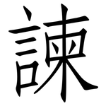 諫: 仿宋体