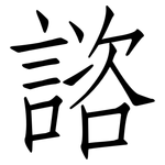 諮: 仿宋体