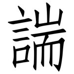 諯: 仿宋体