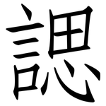 諰: 仿宋体
